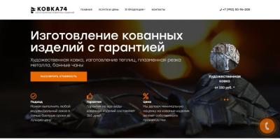 Ковка74 - ТОП10 - SEO продвижение