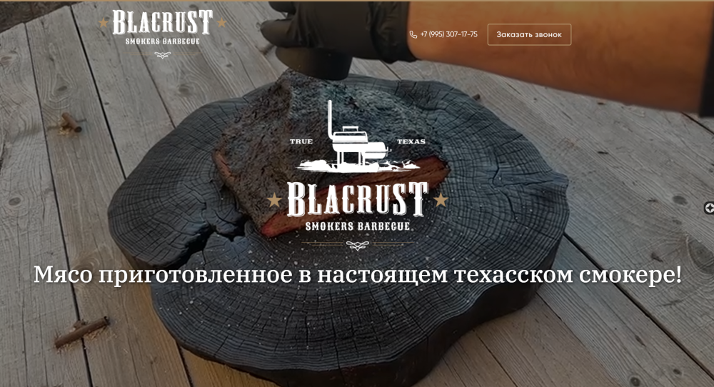 Blacrust - Мясо в техасском смокере в Челябинске