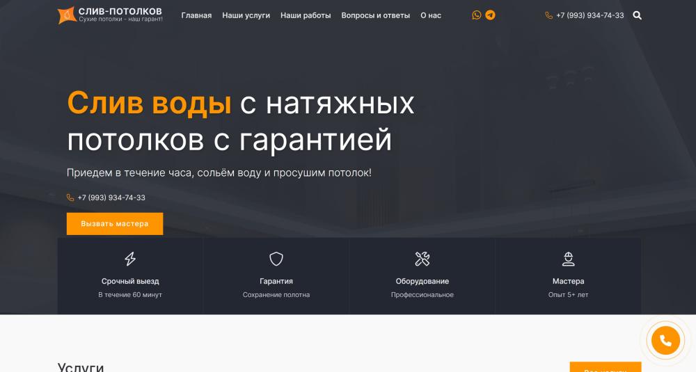 Слив-Потолок в Челябинске