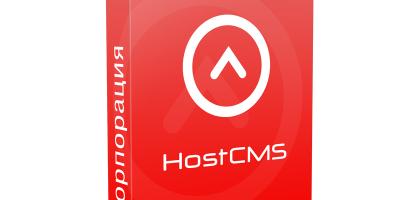 Почему стоит выбрать HostCMS